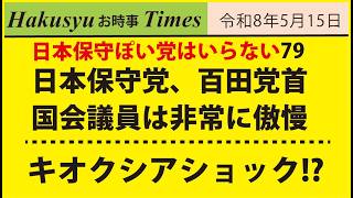保守ぽい人はいらない79、日本保守党、百田党首、国会議員は非常に傲慢