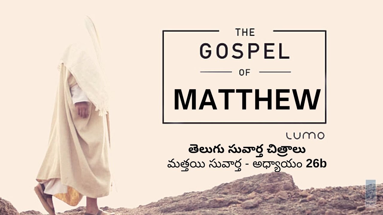 మత్తయి సువార్త - అధ్యాయం 26b | Telugu Gospel Film - Matthew Ch 26b | FEBA India  | LUMO