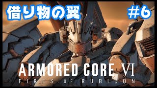 #6【アーマードコア6】借り物の翼！アイスワームも【ARMORED CORE6】