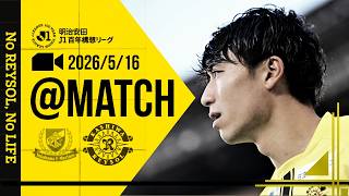 【柏レイソル】「MATCH VLOG」2026/5/16 横浜F・マリノス戦