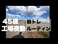 【45歳工場勤務筋トレ好き】夜勤最終日までの筋トレルーティン