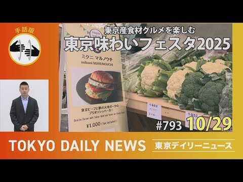 【手話版】東京産食材グルメを楽しむ　東京味わいフェスタ2025（令和７年10月29日 東京デイリーニュース No.793）