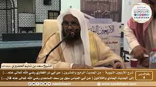 صورة 4 - شرح الأربعين النووية ( الدرس الرابع ) - الشيخ سعد بن شايم الحضيري