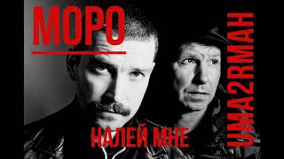 Моро - Налей мне (кавер), Уматурман, Uma2rmaH