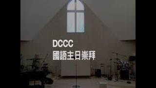 26 08 23 DCCC Mandarin Worship Service:  “從憂愁變為喜樂” (John 約翰福音 16: 16-24)