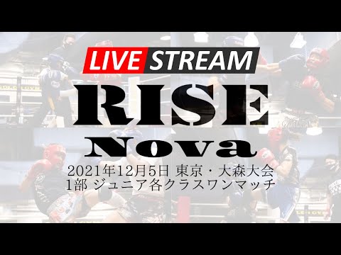 【1部】2021.12.5 アマチュアRISE Nova 東京・大森大会【OFFICIAL】