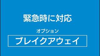 ブレイクアウェイ