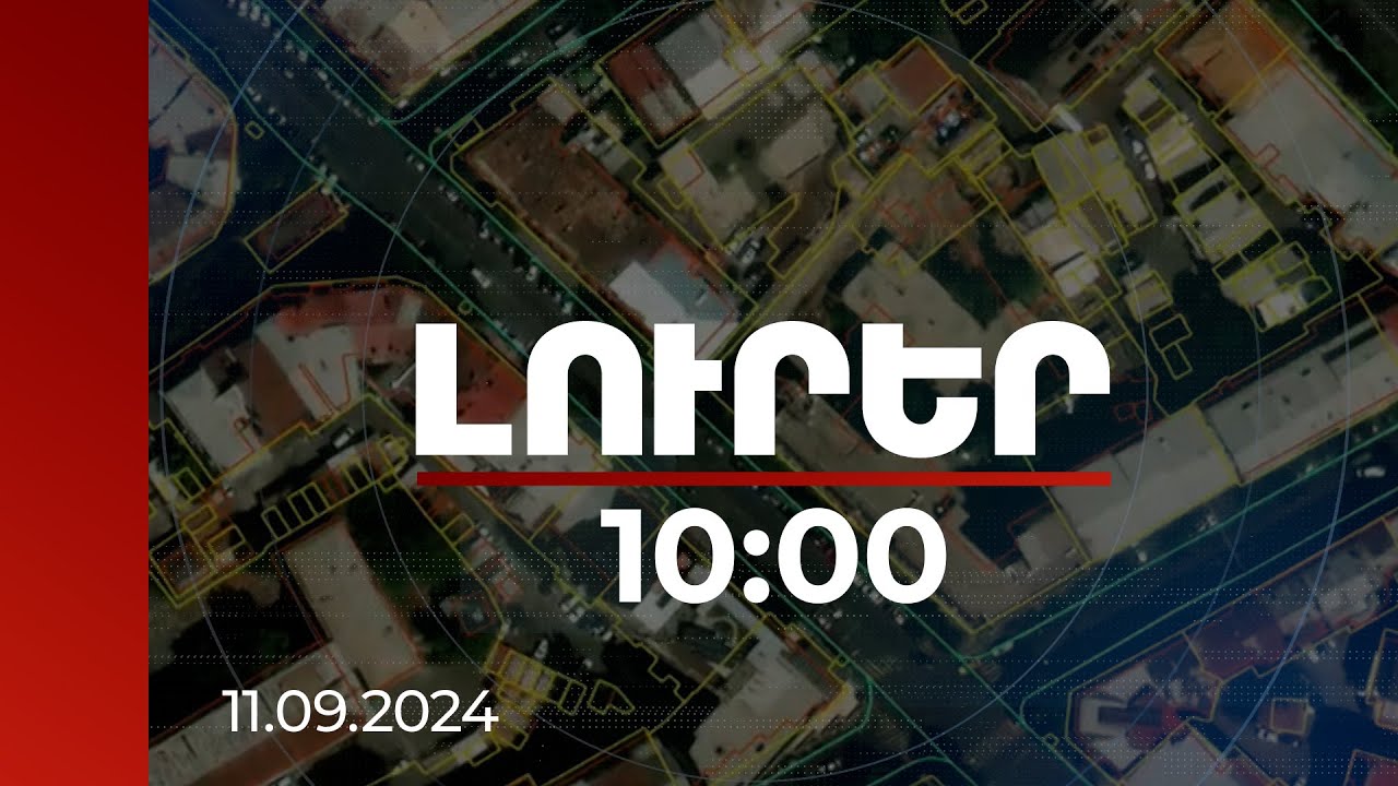 Լուրեր 10:00 | Երևանի նոր հատակագծով Հրազդանի կիրճը կանաչ տարածքի կարգավիճակ կունենա | 11.09.2024