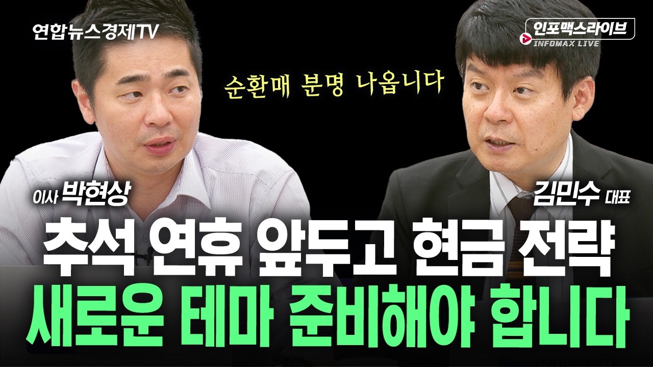추석 연휴 앞두고 현금 전략...다음 테마 준비해야 합니다 (박현상, 김민수) | 인포맥스라이브 260922