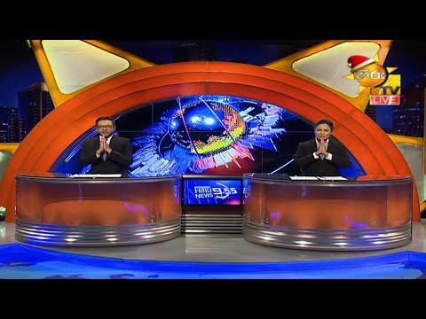 Hiru News 09.55 PM | 2020-12-22