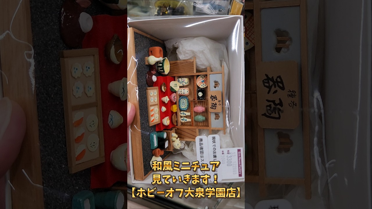 和風ミニチュア見ていきます！【ホビーオフ大泉学園店】