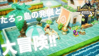 【ファンタジーライフi】参加型♯7　バカデカと島クリ！　#FLi #ファンタジーライフ #ファンタジーライフi