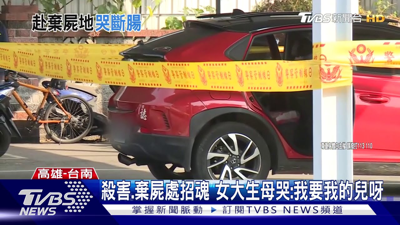 殺害、棄屍處招魂　女大生母哭：我要我的兒呀