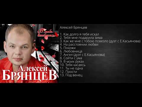 Алексей Брянцев – В тебя влюбляясь!   Альбом!