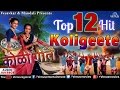 Top 12 Hits Koligeete Marathi Koligeet Audio Jukebox