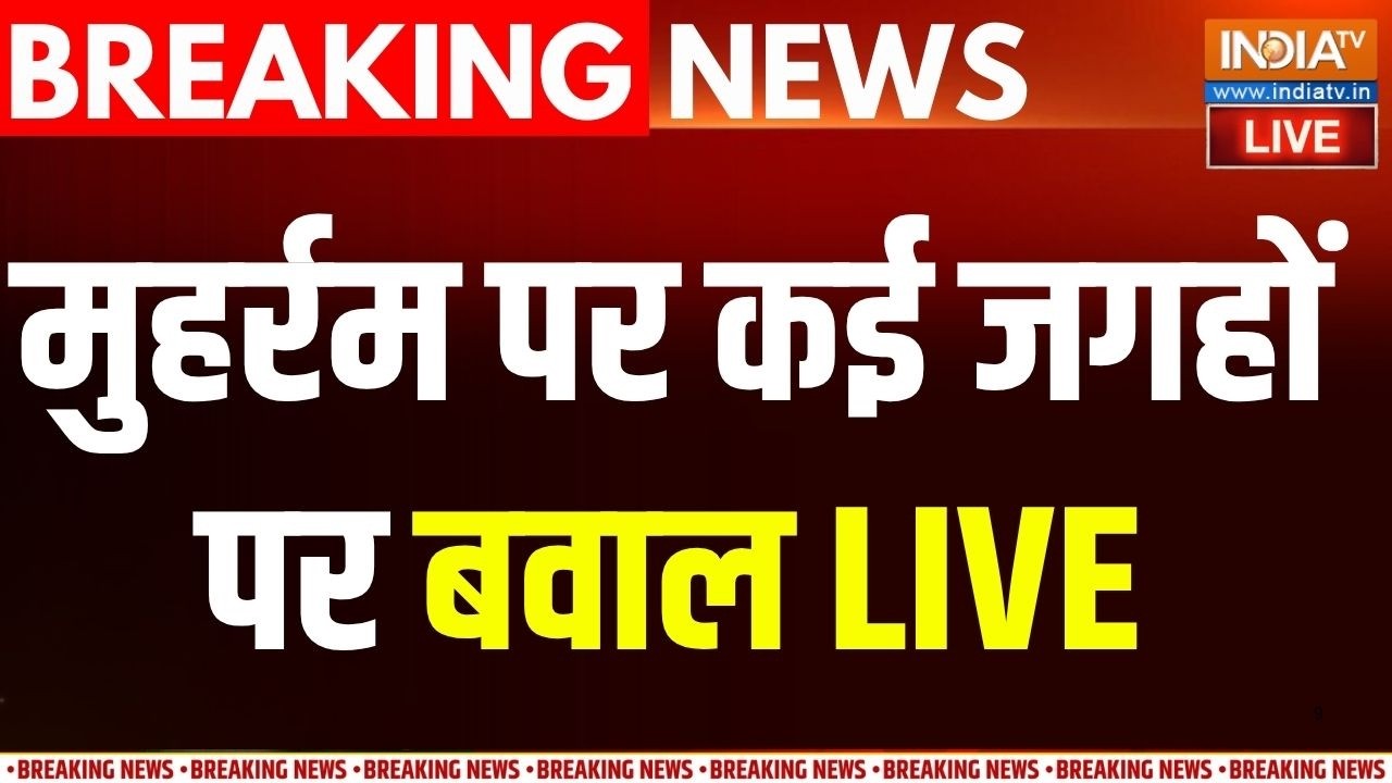 Muharram Clash News Live : मुहर्रम पर कई जगहों पर बवाल ! Bihar | Gujrat | Muharram 2026