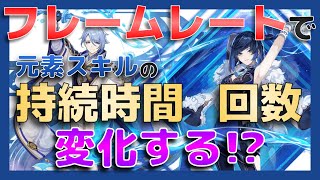 【原神】フレームレートによって技の持続時間や回数が変わる気がする
