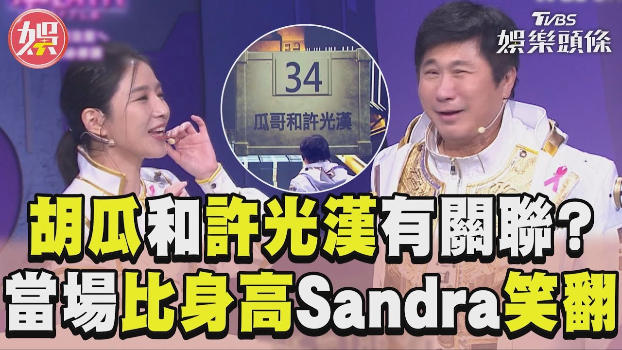 影音/「胡瓜和許光漢」題目關聯? Sandra一句話他當場比身高
