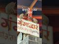 Godavari Ugam Sthan Youtubeshorts Shorts Ganga Godavari Origin Nashik Bholenath Bholenath