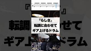 転調に合わせてギア上げるドラム【らしさ/Official髭男dism】  #ドラム  #演奏してみた  #叩いてみた  #drum  #drummer