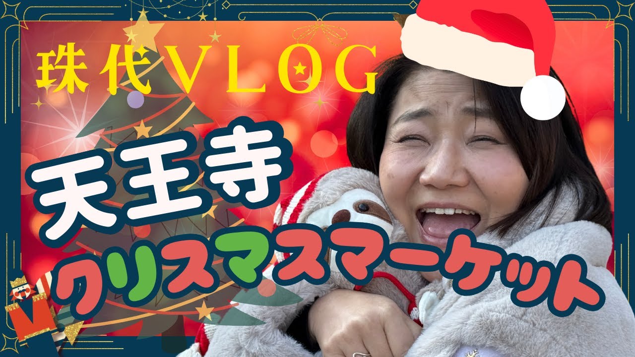 【珠代VLOG】大阪・てんしばのクリスマスマーケットを満喫💖2025年の思い出話も🎅