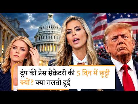 Trump Fired Katie Zacharia | पहली PC में ही किया Trump Fired Katie Zacharia | पहली PC में ही किया