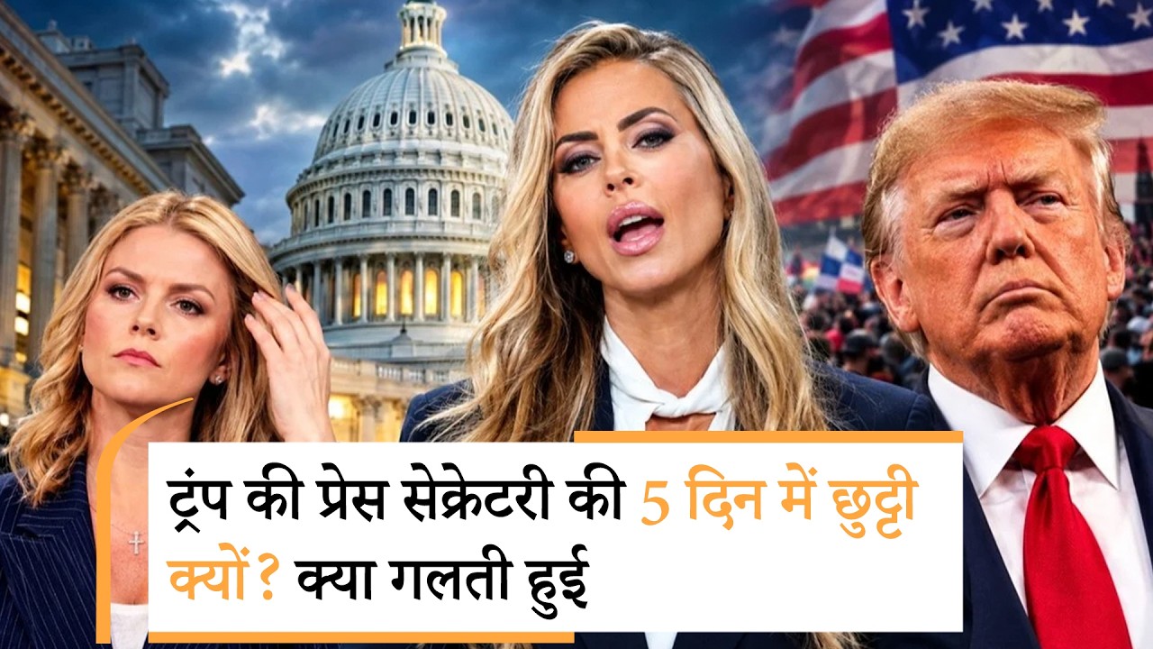 Trump Fired Katie Zacharia | पहली PC में ही किया Trump Fired Katie Zacharia | पहली PC में ही किया