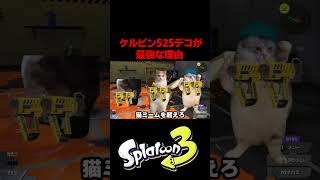 ケルデコが最強な理由 #スプラトゥーン3 #ゲーム実況