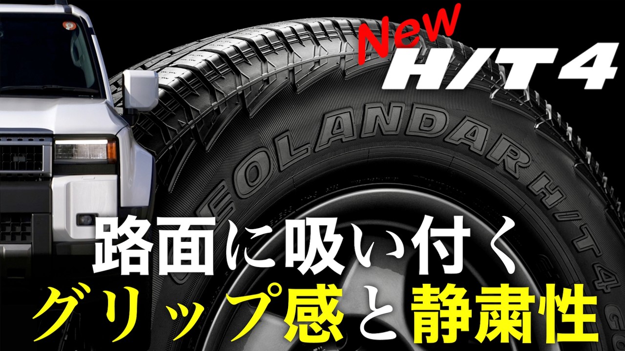 「路面に吸い付くグリップ感と静粛性」 GEOLANDAR H/T4 が10年振りにモデルチェンジ