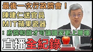 陳建仁率內閣總辭　行政院會後記者會說明