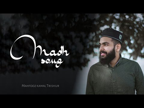 സ്റ്റേജ് വിറപ്പിച്ച മഹ്ഫൂസ് കമാലിന്റെ ഒരു ഗാനം ♥️| NEW LATEST MADH SONG  | MAHFOOZ KAMAL TRISSUR