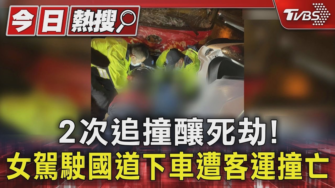 五楊高架死亡車禍!女駕駛國道下車擺警示牌 10分鐘內遭客運撞亡