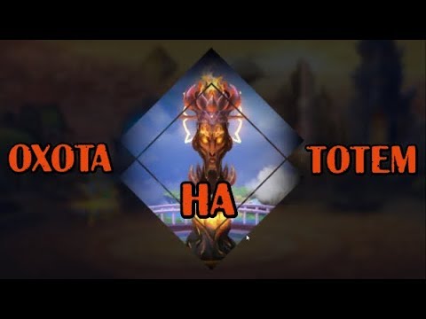 Хроники Хаоса. Достаем и качаем тотем.