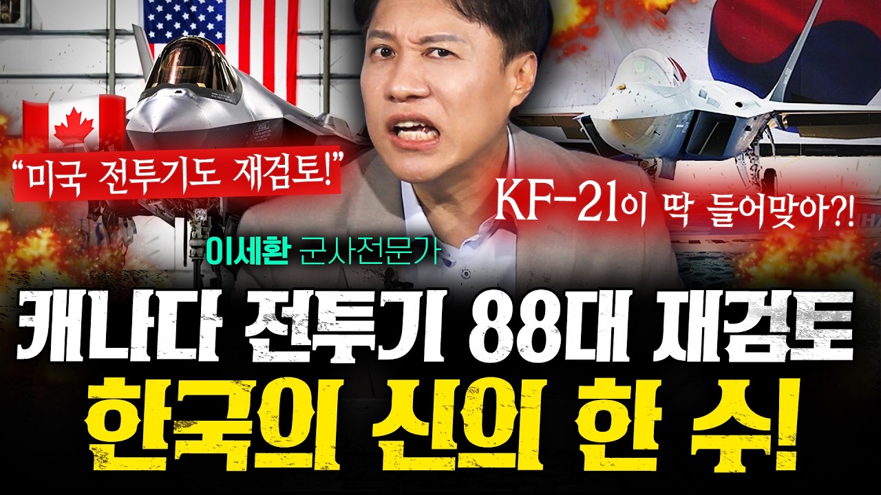 F-35 88대 재검토한 캐나다에 한국이 던져야 할 결정적 승부수 (샤를세환) | 작전본부
