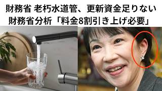 録画１，海外にはバラマキ！財務省 老朽水道管、更新資金足りない財務省分析「料金8割引き上げ必要」
