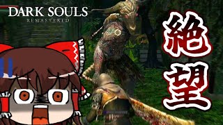 突如現るハメ殺しボス「山羊頭のデーモン」に初見で勝てる奴おる？【DARKSOULS(REMASTERED)ゆっくり実況】#4