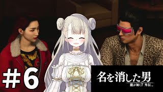 #6 龍が如く7外伝 名を消した男 第3章から！まったり初見プレイ【女性実況 / Vtuber】