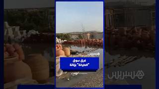 الأمطار تتسبب في فيضان وغرق سوق الطيانة بزناتة thumbnail