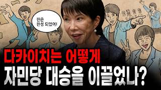 Download lagu [팩 보고드림] 다카이치 사나에는 어떻게 자민당 대승을 이끌었나? feat 전쟁가능국가 mp3