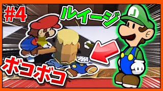 弟のルイージすらボコボコにしてしまうマリオ兄＃4【ペーパーマリオ　オリガミキング】