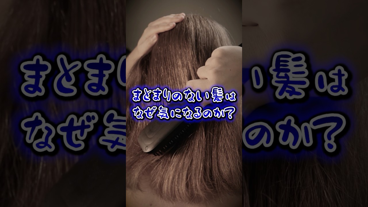 髪のまとまりについての研究＃shorts＃まとまり＃ヘアケア＃研究