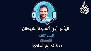 صورة اليأس أبرز أسلحة الشيطان - الجزء الثاني ⚠️ || د. خالد أبوشادي