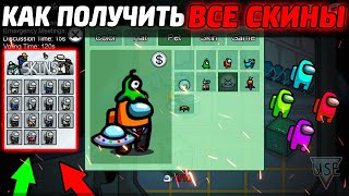 КАК ПОЛУЧИТЬ ВСЕ СКИНЫ БЕСПЛАТНО БЕЗ ЧИТОВ В AMONG US|НА ТЕЛЕФОНЕ ИЛИ НА КОМПЬЮТЕРЕ