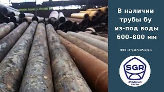 Превью видео: Трубы бу 600–800 мм из-под воды в наличии на складе | СтройГеоРесурс
