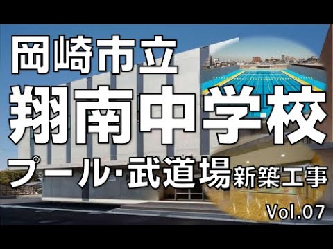 翔南中学校「プール・武道場」（７）