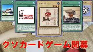 【ニセ遊戯王】身内ノリだけで構成されたカードゲーム「有象無象カード」で対戦【テーマデッキ】