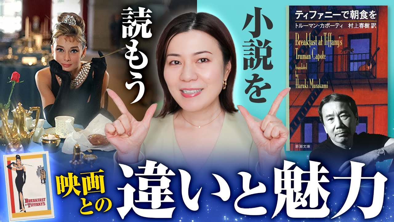 小説「ティファニーで朝食を」を読む！映画とは全然違いました！オードリー・ヘップバーンの魅力💖