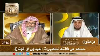 صورة 2646 - حكم من فاتته تكبيرات العيدين أو الجنازة - الشيخ صالح الفوزان