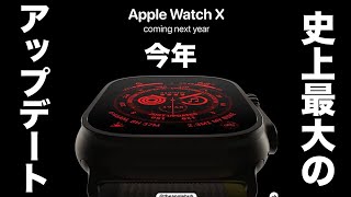 iPhone 16よりも注目！今年 史上最大のアップデート！Apple Watch X情報まとめ！