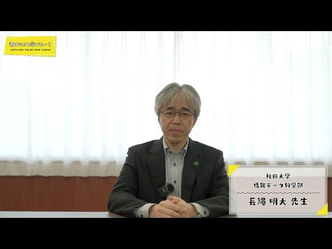 情報データ科学部 長縄 明大 先生による学科紹介